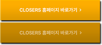 CLOSERS 웹페이지 가기