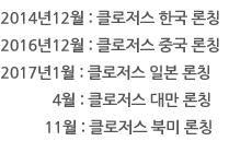 클로저스 글로벌 서비스 전개