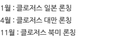 클로저스 일본/대만/북미 런칭